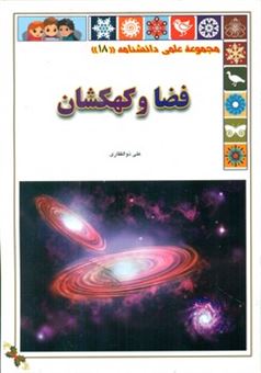 کتاب-مجموعه-علمی-دانشنامه-18