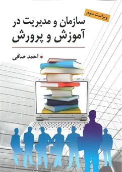 کتاب-سازمان-و-مدیریت-در-آموزش-و-پرورش-اثر-احمد-صافی