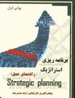 برنامه ریزی استراتژیک (راهنمای عمل)