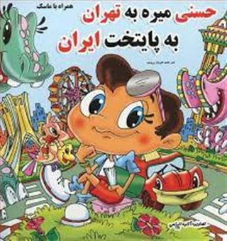 کتاب-حسنی-میره-به-تهران-به-پایتخت-ایران