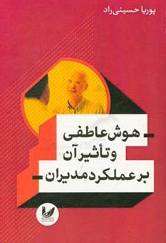 کتاب-هوش-عاطفی-و-تاثیر-آن-بر-عملکرد-مدیران-اثر-پوریا-حسینی-راد