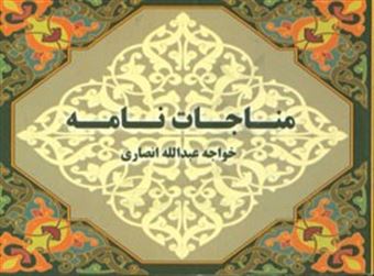 مناجات نامه خواجه عبدالله انصاری