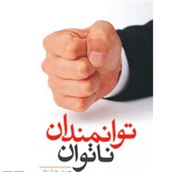 کتاب-توانمندان-ناتوان-اثر-حمیدرضا-زمانی