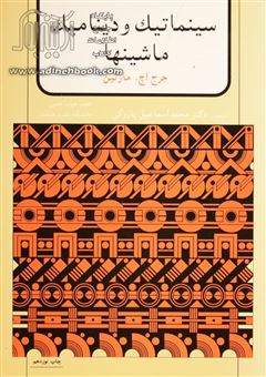 کتاب-سینماتیک-و-دینامیک-ماشینها-اثر-جورج-هنری-مارتین