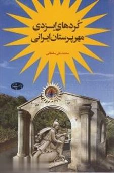 کتاب-کردهای-ایزدی-مهرپرستان-ایرانی-اثر-محمدعلی-سلطانی