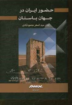 کتاب-حضور-ایران-در-جهان-باستان-اثر-اصغر-محمودآبادی