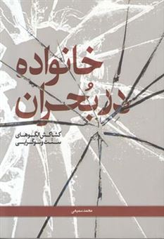 کتاب-خانواده-در-بحران-کشاکش-الگوهای-سنت-و-نوگرایی-اثر-محمد-سمیعی