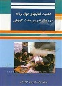 کتاب-اهمیت-فعالیتهای-فوق-برنامه-در-روش-تدریس-بحث-گروهی-اثر-محمد-قلی-پورکوهستانی