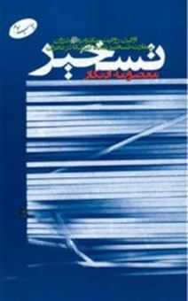 کتاب-تسخیر-اولین-روایت-مکتوب-از-درون-سفارت-تسخیر-شده-آمریکا-در-تهران-اثر-معصومه-ابتکار