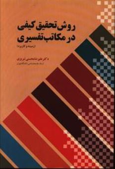 کتاب-روش-تحقیق-کیفی-در-مکاتب-تفسیری-زمینه-و-کاربرد-اثر-علیرضا-محسنی-تبریزی