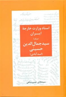 کتاب-اسناد-وزارت-خارجه-ایران-درباره-سیدجمال-الدین-حسینی-اسدآبادی