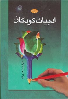 کتاب-ادبیات-کودکان-اثر-علی-اکبر-شعاری-نژاد