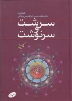 کتاب-سرشت-و-سرنوشت-گفتگو-با-دکتر-غلامحسین-ابراهیمی-دینانی