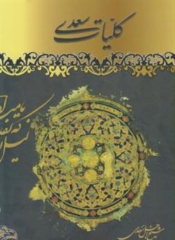 کتاب-کلیات-سعدی-اثر-مصلح-بن-عبدالله-سعدی