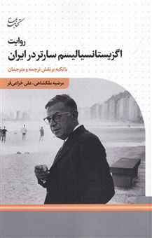 کتاب-روایت-اگزیستانسیالیسم-سارتر-در-ایران