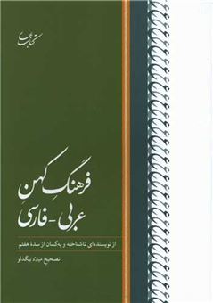 کتاب-فرهنگ-کهن-عربی_فارسی
