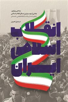 کتاب-انقلاب-اسلامی-ایران-اثر-اسماعیل-فخریان