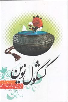 کتاب-کشکول-نوین-اثر-روح-الله-نورانی-لمراسکی