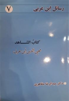 کتاب-رسائل-ابن-عربی-7-کتاب-الشاهد-اثر-محیی-الدین-ابن-عربی