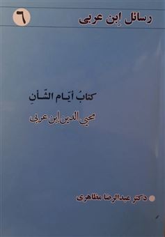 کتاب-رسائل-ابن-عربی-6-کتاب-ایام-الشان-اثر-محیی-الدین-ابن-عربی