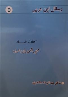 کتاب-رسائل-ابن-عربی-5-کتاب-الیاء-اثر-محیی-الدین-ابن-عربی