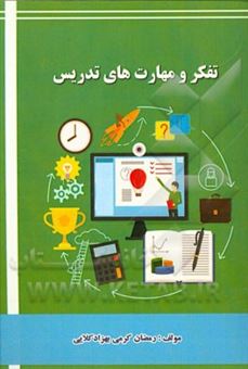 کتاب-تفکر-و-مهارت-های-تدریس-اثر-سیدرمضان-کرمی-بهزادکلائی