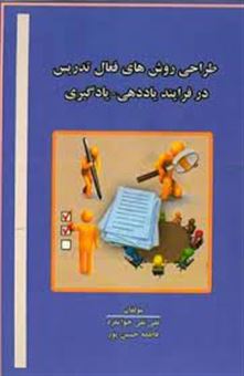 کتاب-طراحی-روش-های-فعال-تدریس-در-فرایند-یاددهی-یادگیری-اثر-فاطمه-حسین-پور