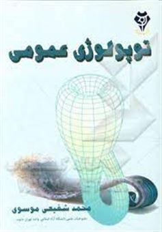 کتاب-توپولوژی-عمومی-اثر-محمد-شفیعی-موسوی