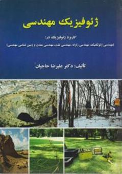 کتاب-ژئوفیزیک-مهندسی-اثر-علیرضا-حاجیان