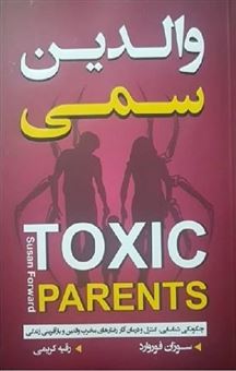 کتاب-والدین-سمی-چگونگی-شناسایی-کنترل-و-درمان-آثار-رفتارهای-مخرب-والدین-و-بازآفرینی-زندگی-اثر-سوزان-فوروارد