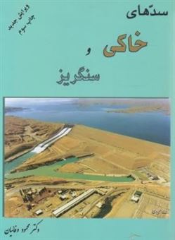 کتاب-سدهای-خاکی-و-سنگریز-اثر-محمود-وفائیان