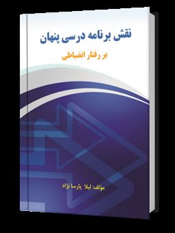 کتاب-نقش-برنامه-ی-درسی-پنهان-بر-رفتار-انضباطی-اثر-لیلا-پارسانژاد