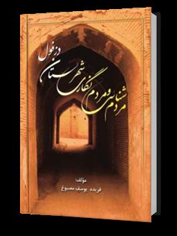 کتاب-مردم-شناسی-و-مردم-نگاری-شهرستان-دزفول-اثر-فریده-یوسف-مصبوغ