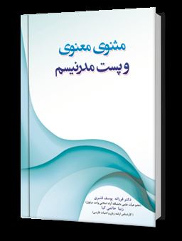 کتاب-مثنوی-معنوی-و-پست-مدرنیسم-اثر-فرزانه-یوسف-قنبری