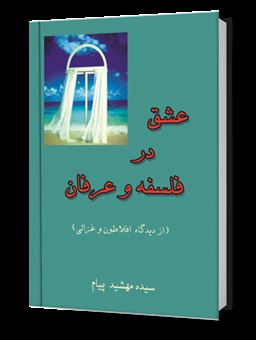 کتاب-عشق-در-فلسفه-و-عرفان-از-دیدگاه-افلاطون-و-غزالی-اثر-سیده-مهشید-پیام