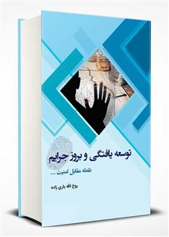 کتاب-توسعه-یافتگی-و-بروز-جرایم-نقطه-مقابل-امنیت-اثر-روح-الله-یاری-زاده