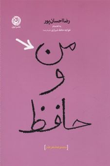 کتاب-من-و-حافظ-مجموعه-شعر-طنز