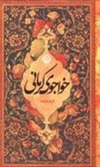 کتاب-خواجوی-کرمانی