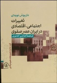 کتاب-تغییرات-اجتماعی-اقتصادی-در-ایران-عصر-صفوی-قرن-شانزدهم-و-هفدهم-میلادی-اثر-داریوش-نویدی