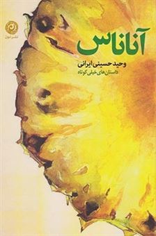 کتاب-آناناس-داستان-های-خیلی-کوتاه-اثر-وحید-حسینی-ایرانی