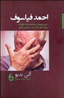 کتاب-احمد-فیلسوف-سی-و-چهار-نمایش-نامه-ی-کوتاه-برای-کودکان-و-هر-کس-دیگر-اثر-آلن-بدیو
