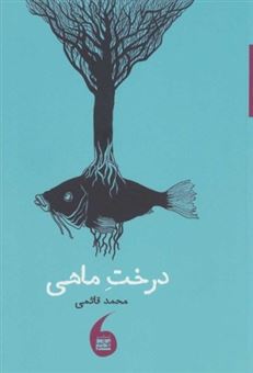 کتاب-درخت-ماهی-اثر-محمد-قائمی