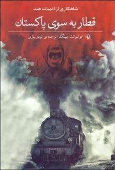 کتاب-قطار-به-سوی-پاکستان-رمان-اثر-خوشوانت-سینگ