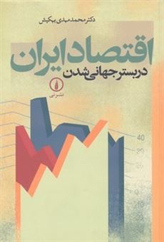 کتاب-اقتصاد-ایران-در-بستر-جهانی-شدن-اثر-محمدمهدی-بهکیش