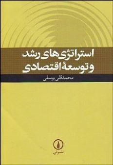 کتاب-استراتژی-های-رشد-و-توسعه-اقتصادی-اثر-محمدقلی-یوسفی