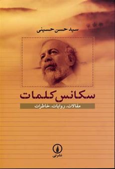کتاب-سکانس-کلمات-مقالات-روایات-خاطرات-اثر-سیدحسن-حسینی