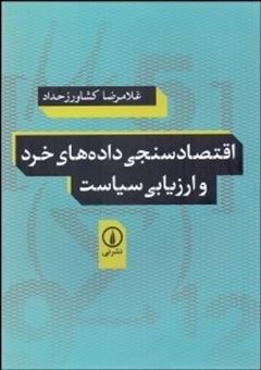 کتاب-اقتصادسنجی-داده-های-خرد-و-ارزیابی-سیاست-اثر-غلامرضا-کشاورز