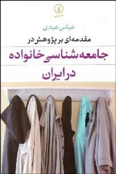 کتاب-مقدمه-ای-بر-پژوهش-در-جامعه-شناسی-خانواده-در-ایران-اثر-عباس-عبدی