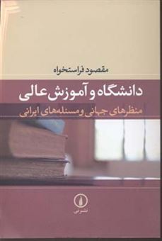 کتاب-دانشگاه-و-آموزش-عالی-منظرهای-جهانی-و-مسئله-های-ایرانی-اثر-مقصود-فراستخواه