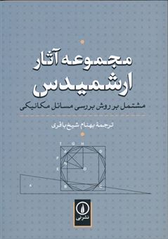 کتاب-مجموعه-آثار-ارشمیدس-مشتمل-بر-روش-بررسی-مسائل-مکانیکی-اثر-تامس-لیتل-هیث